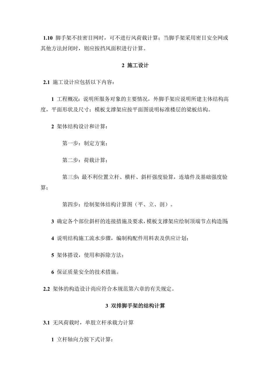 碗扣式脚手架结构设计计算_第4页