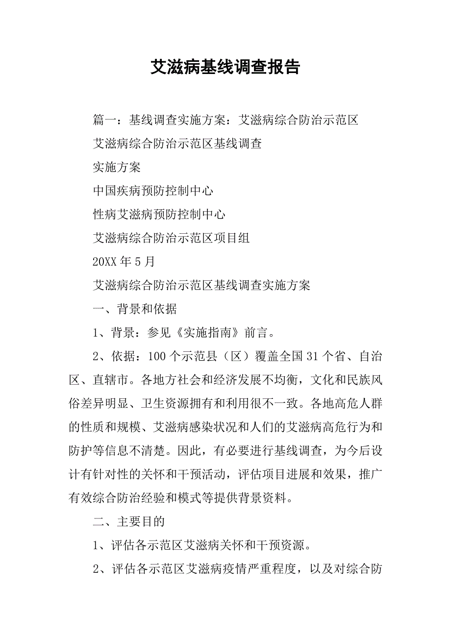 艾滋病基线调查报告.doc_第1页