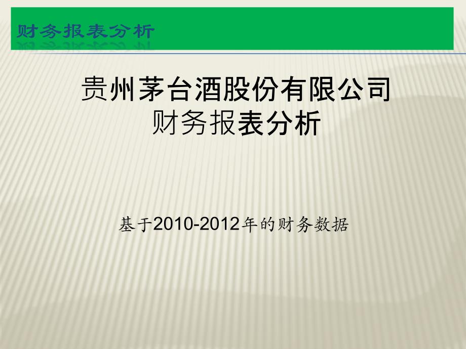贵州茅台与五粮液的财务报表对比分析_第1页