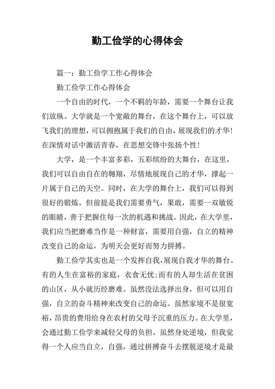 勤工俭学的心得体会.doc_第1页