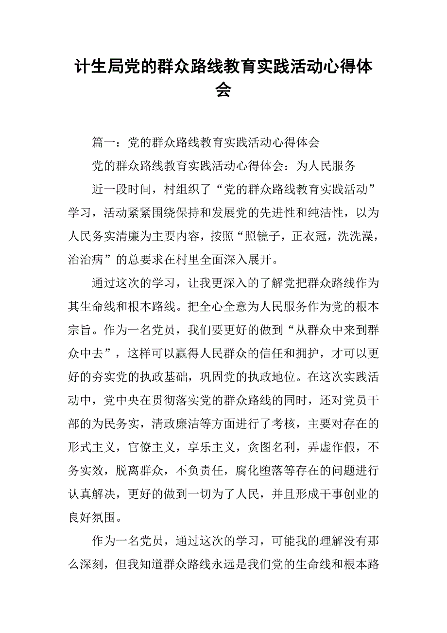 计生局党的群众路线教育实践活动心得体会.doc_第1页