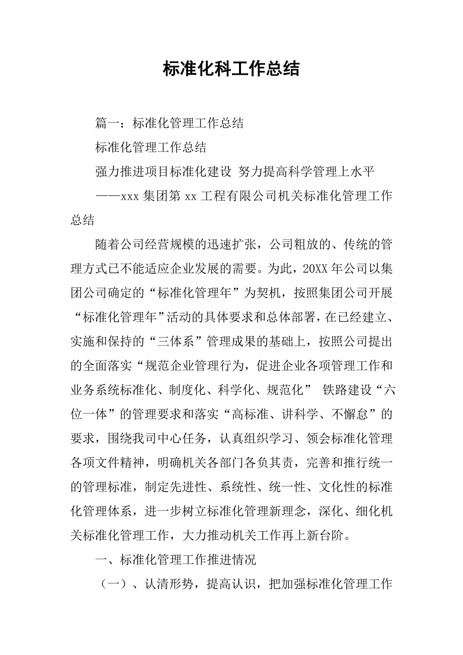 标准化科工作总结.doc_第1页