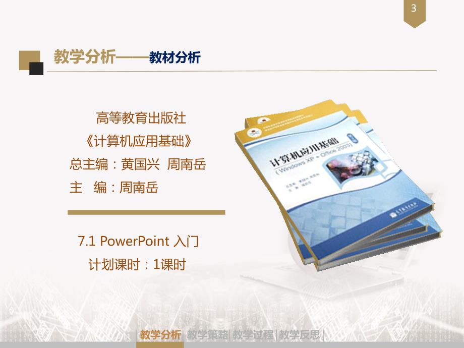 新7.1Powerpoint入门课程创新杯说课大赛国赛说课课件_第3页