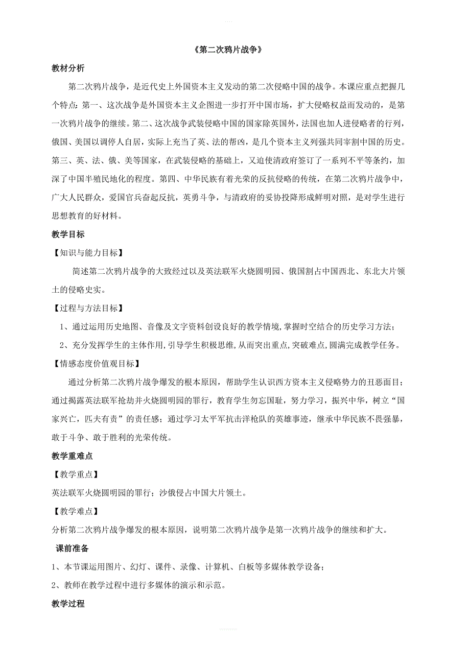 岳麓版历史八年级上册第2课第二次鸦片战争教案_第1页