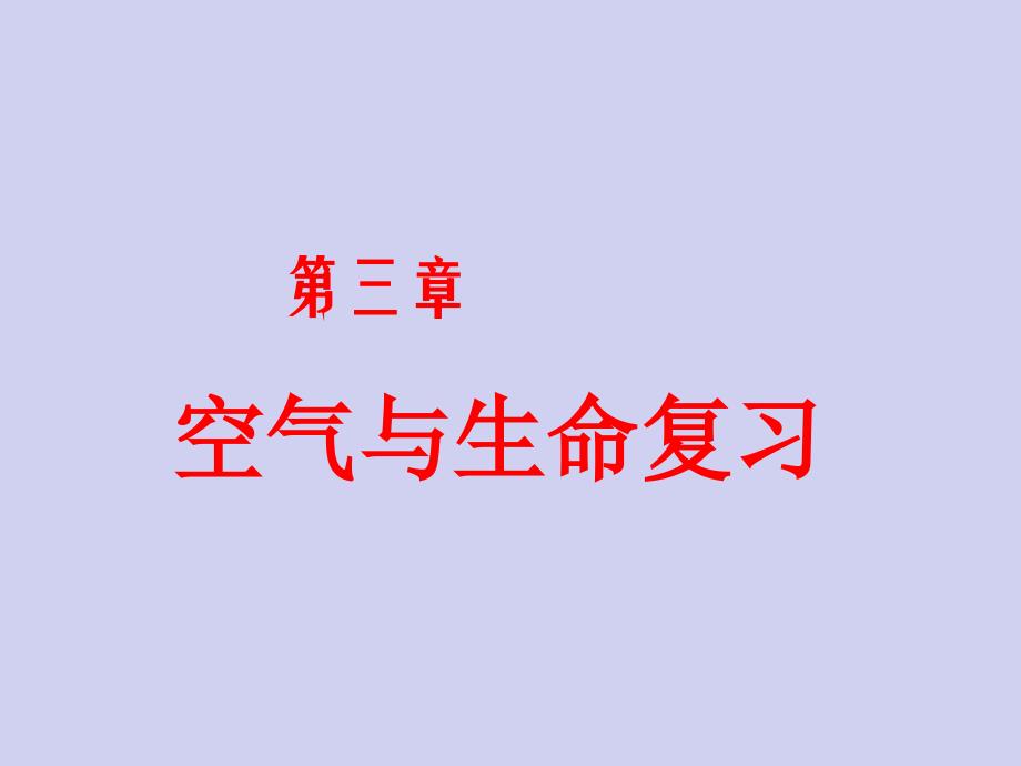 浙教版八年级下册科学第三章空气与生命复习_第1页