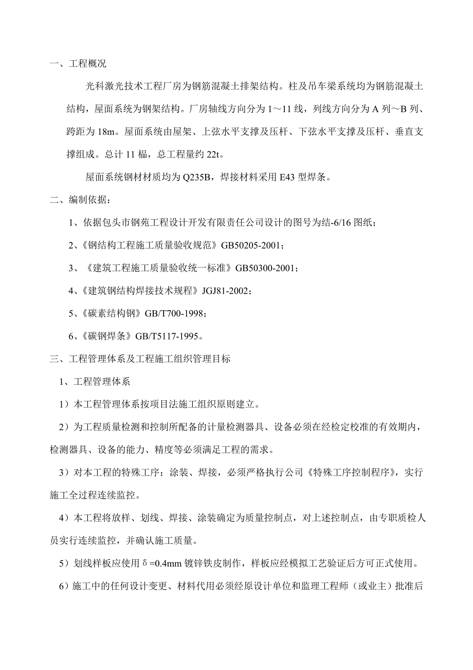 民品总装厂房屋面钢结构工程要点_第3页