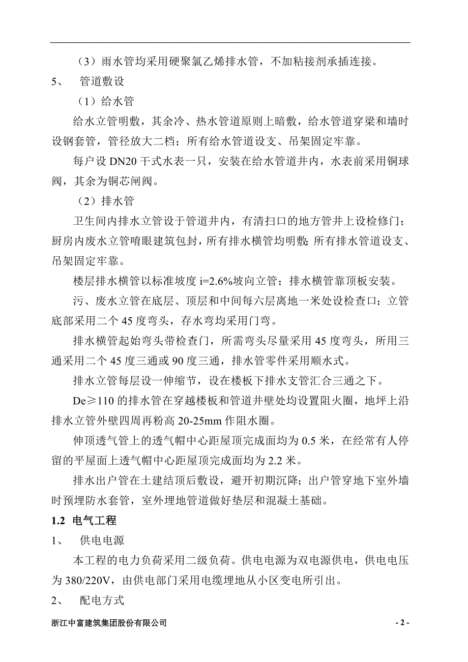 上海某住宅水电安装施工组织设计_第4页