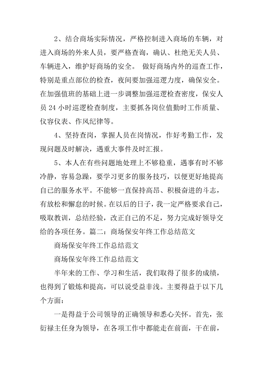 超市保安班长年终工作总结.doc_第2页