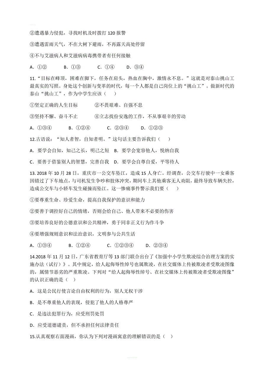 山东省泰安市2019年初中学业水平考试道德与法治试题（含答案）_第3页