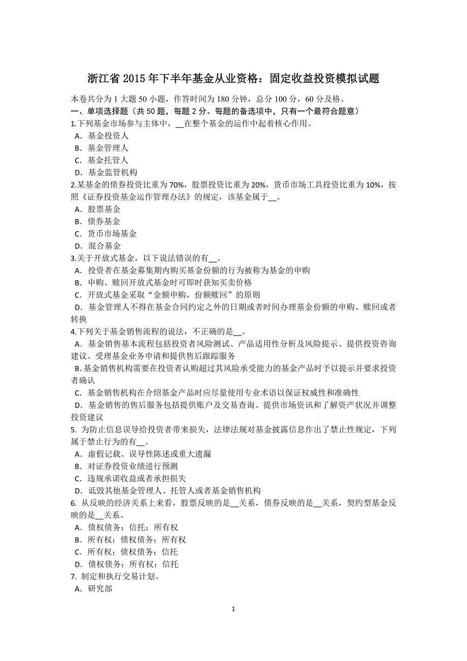 浙江省2015年下半年基金从业资格：固定收益投资模拟试题_第1页