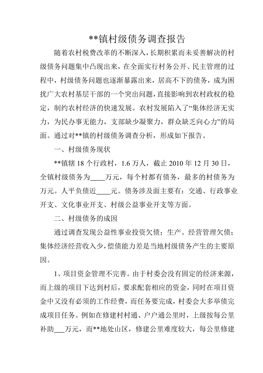 乡镇村级债务调研报告doc_第1页