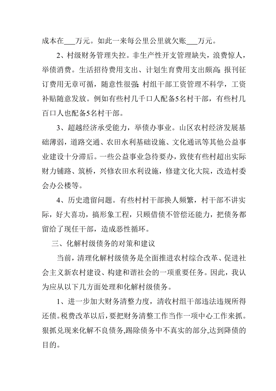 乡镇村级债务调研报告doc_第2页