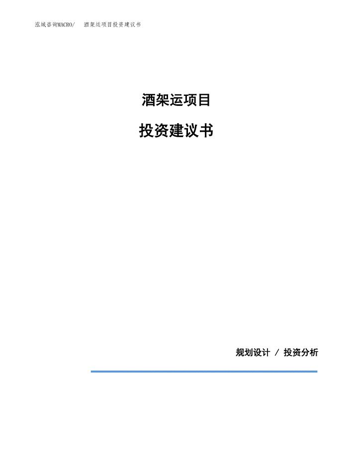 酒架运项目投资建议书(总投资8000万元)