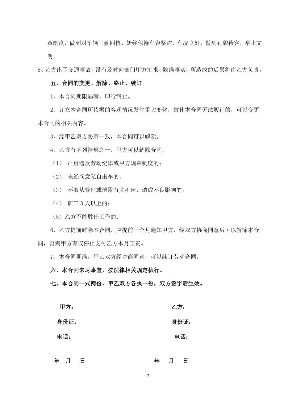 个人客运汽车司机雇佣合同书_第2页