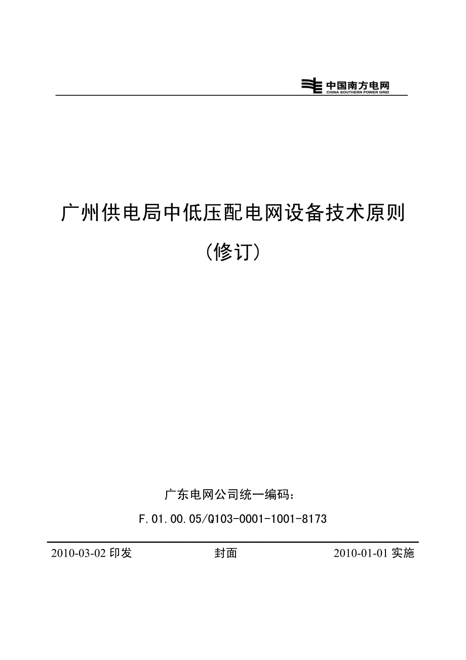 广州供电局中低压配电网设备技术原则_第1页