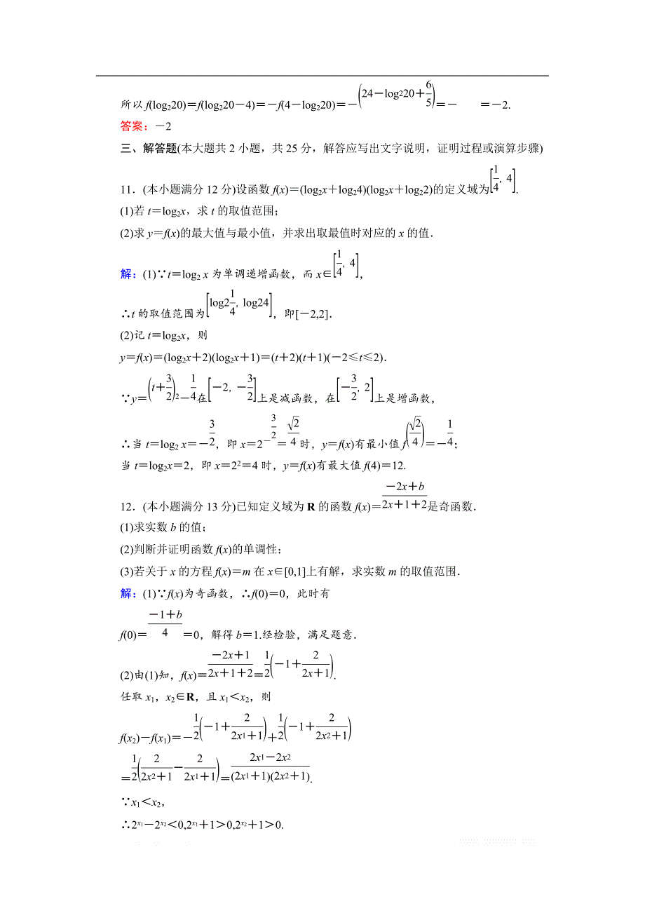 2018-2019学年人教A版高中数学必修一练习：滚动检测3基本初等函数（Ⅰ） _第4页