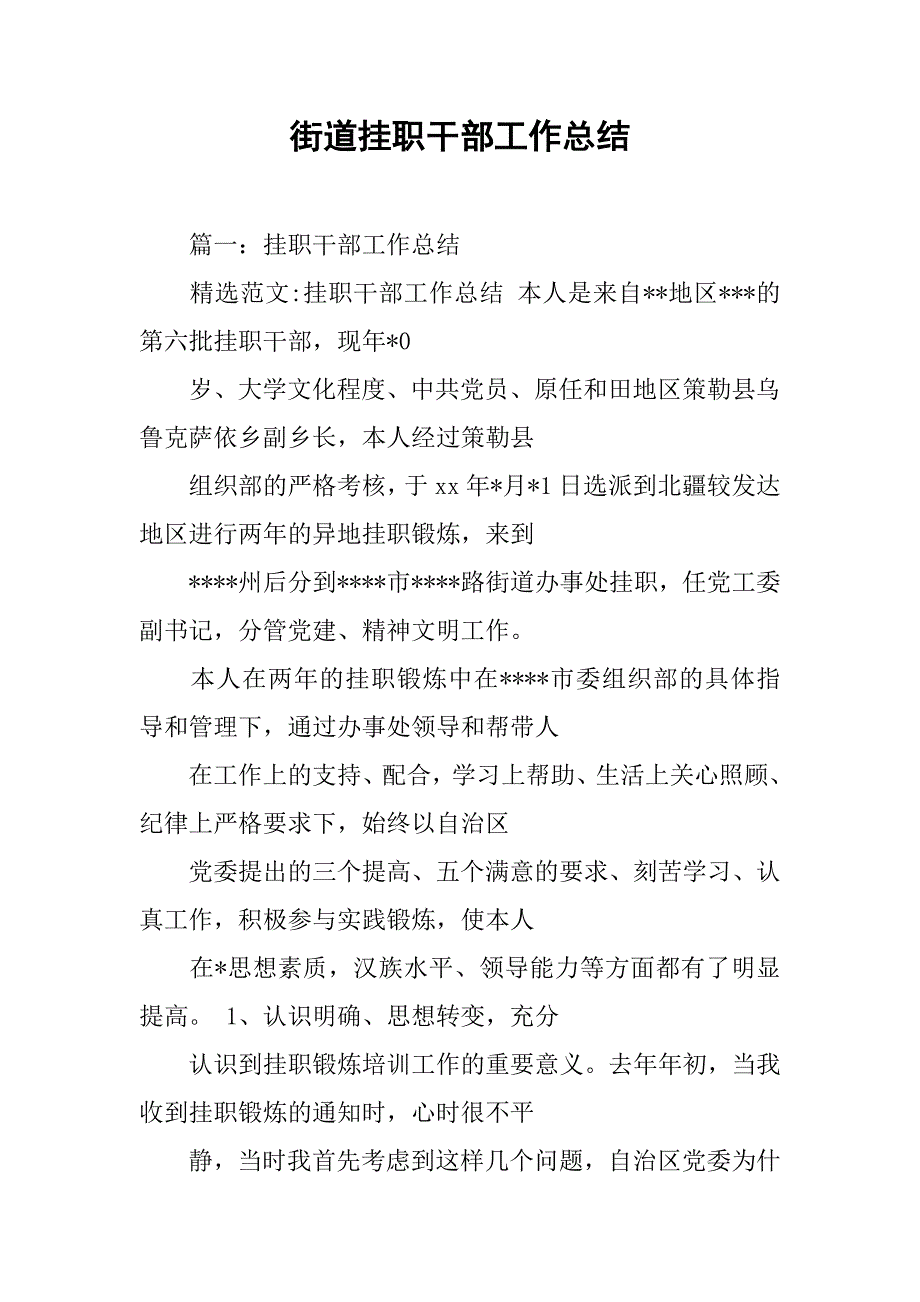 街道挂职干部工作总结.doc_第1页