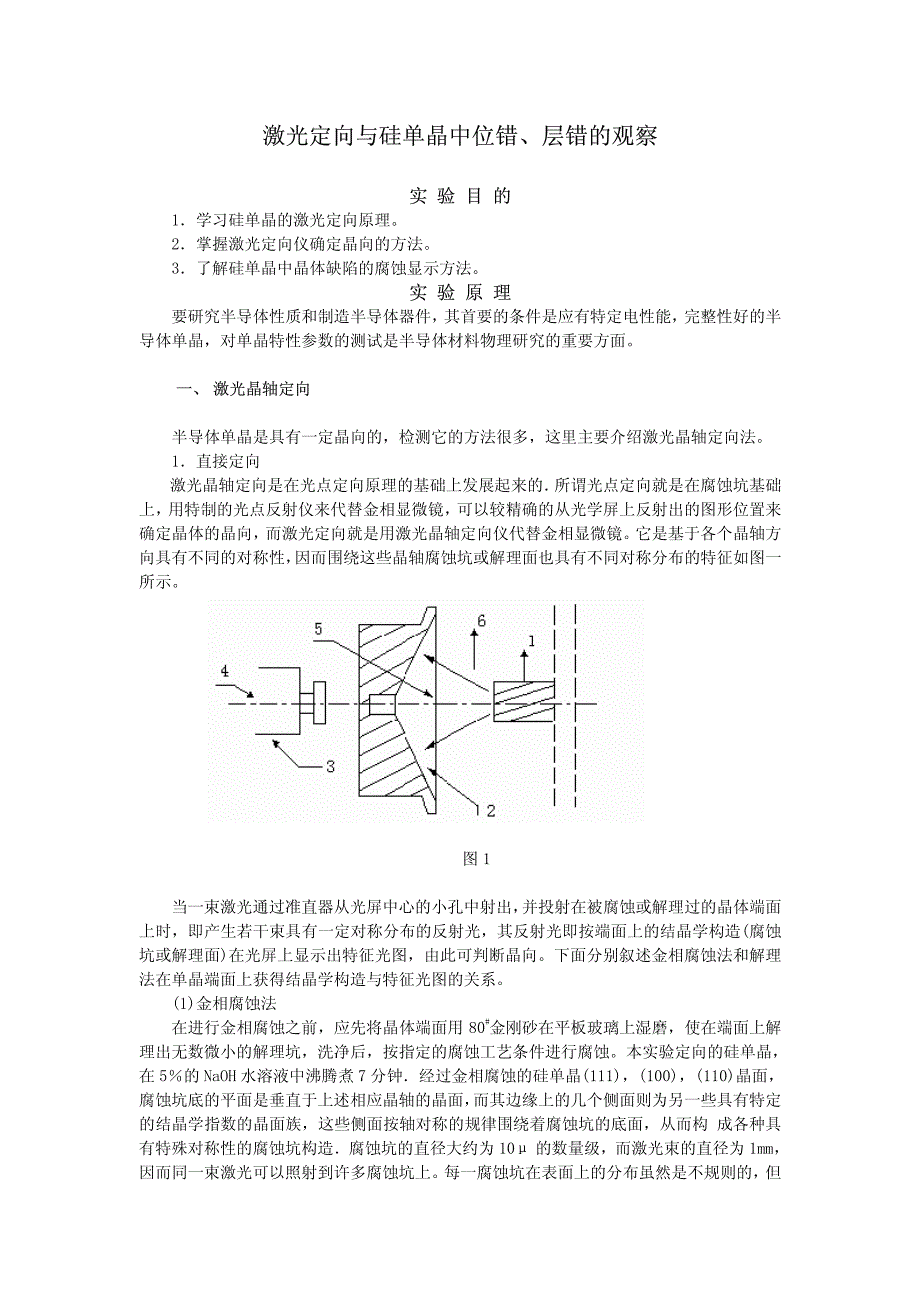 激光定向与硅单晶中位错确定方法_第1页