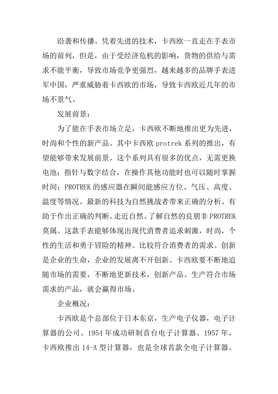 卡西欧广告营销策划方案.doc_第4页