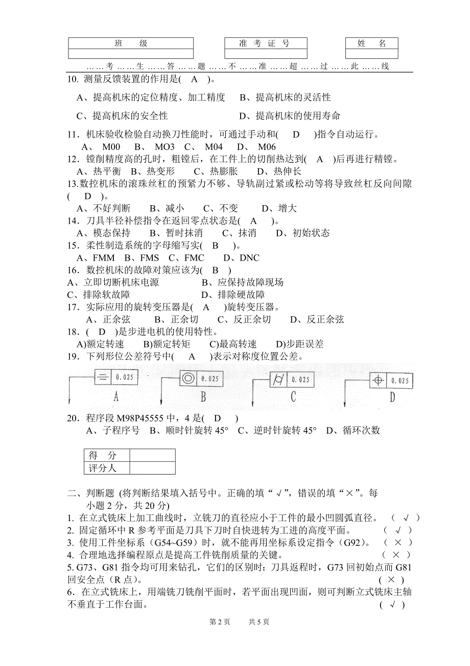 数控加工中心高级试题a答案_第2页