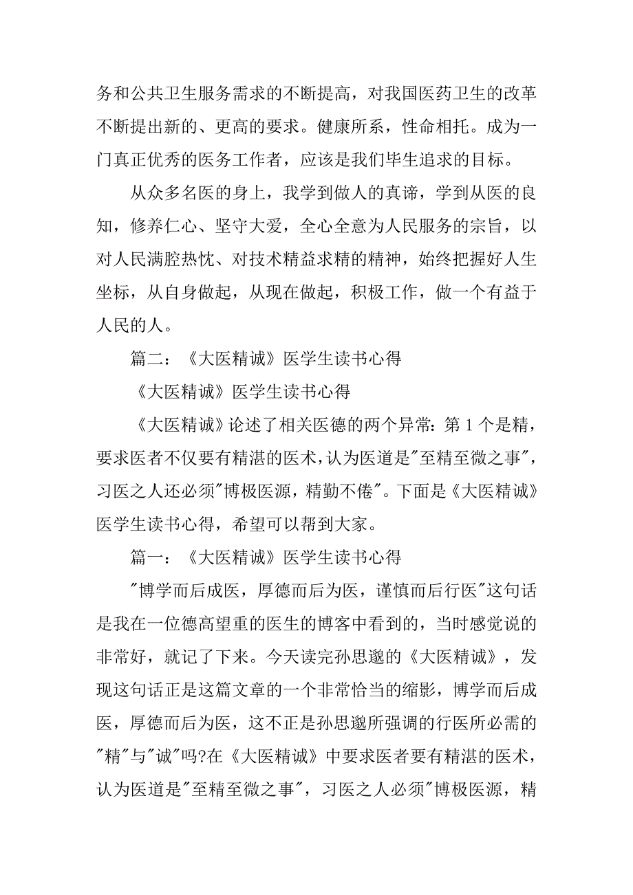 大医精诚心得体会500字.doc_第4页