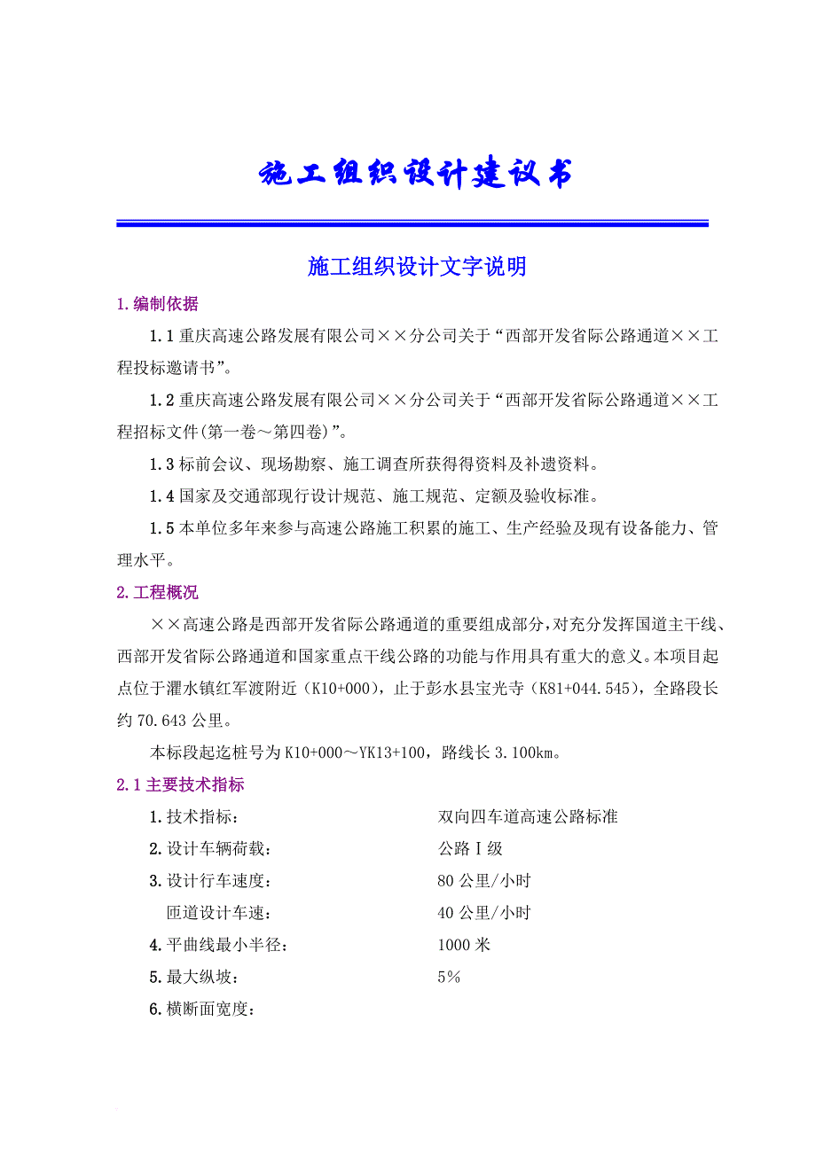 西部某通道工程施工组织设计建议书_第1页