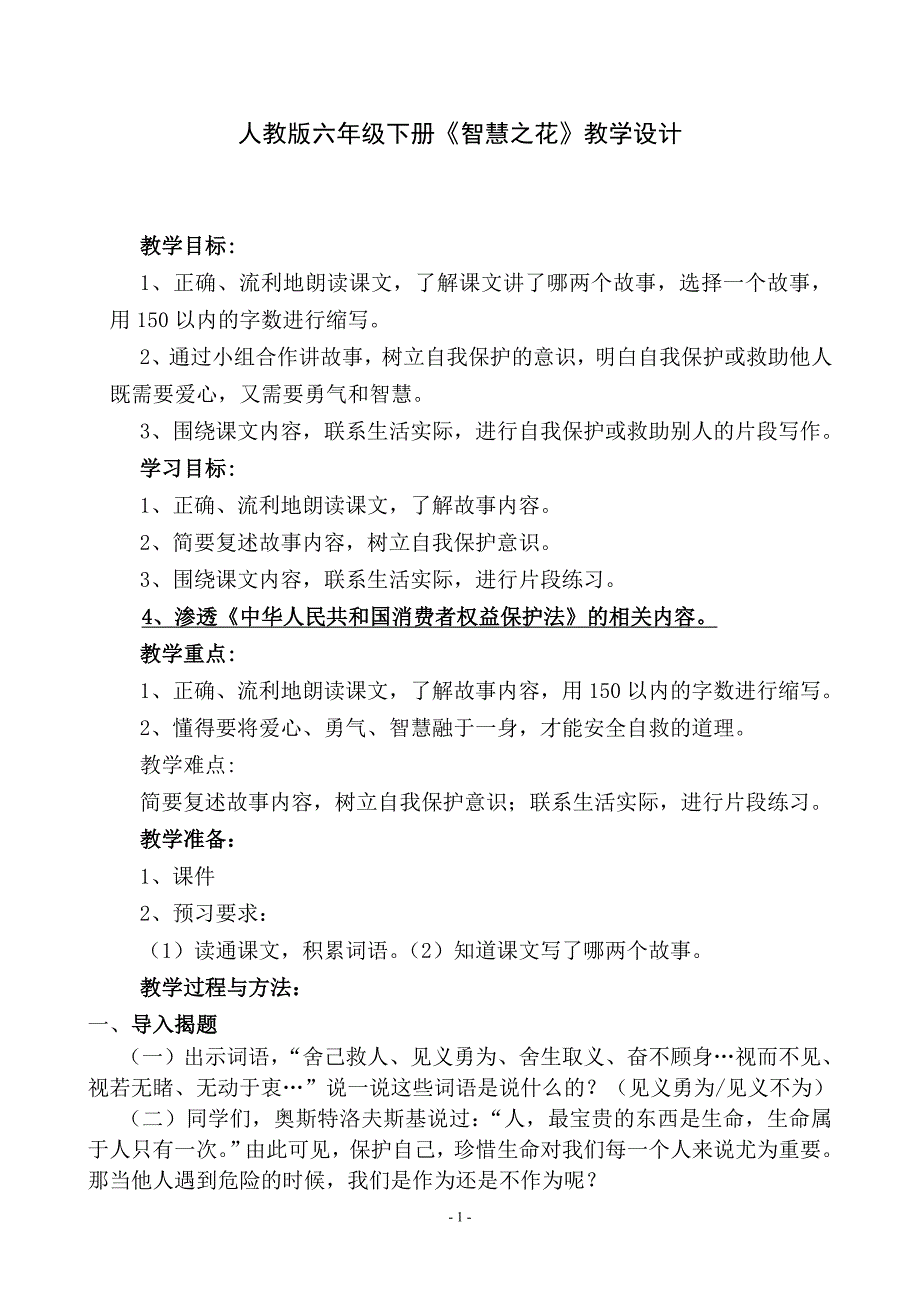 六年级下册《智慧之花》教学设计_第1页