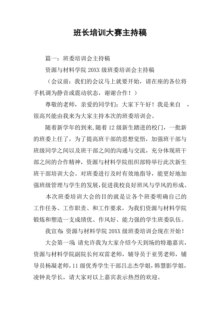 班长培训大赛主持稿.doc_第1页