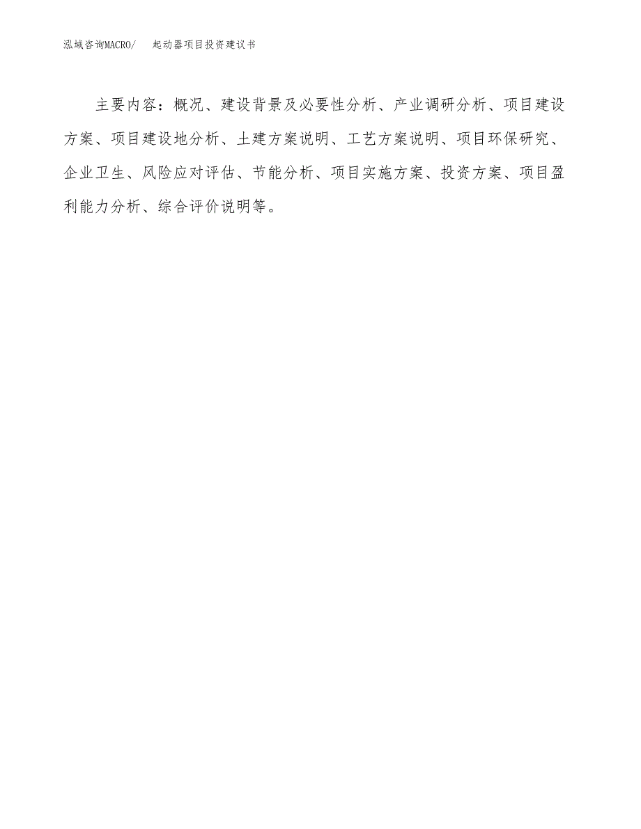 起动器项目投资建议书(总投资20000万元)_第3页