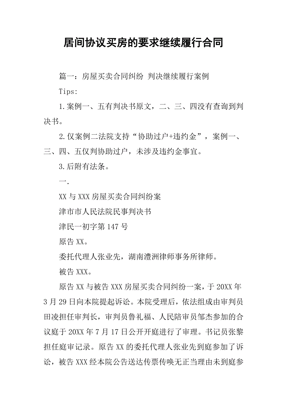 居间协议买房的要求继续履行合同.doc_第1页