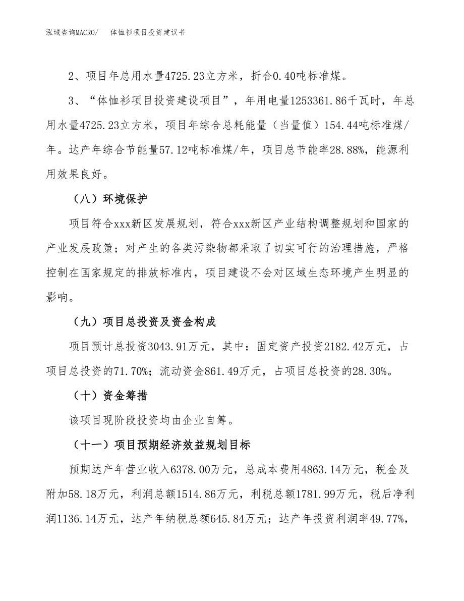 体恤衫项目投资建议书(总投资3000万元)_第5页