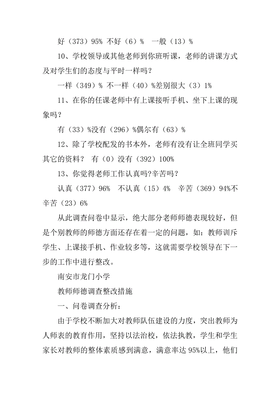 师德调查问卷汇总表.doc_第2页