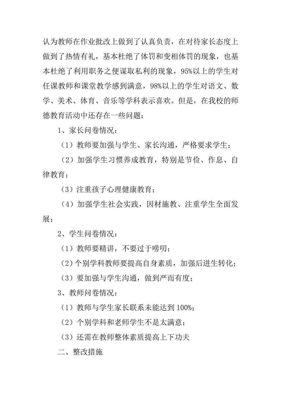 师德调查问卷汇总表.doc_第3页