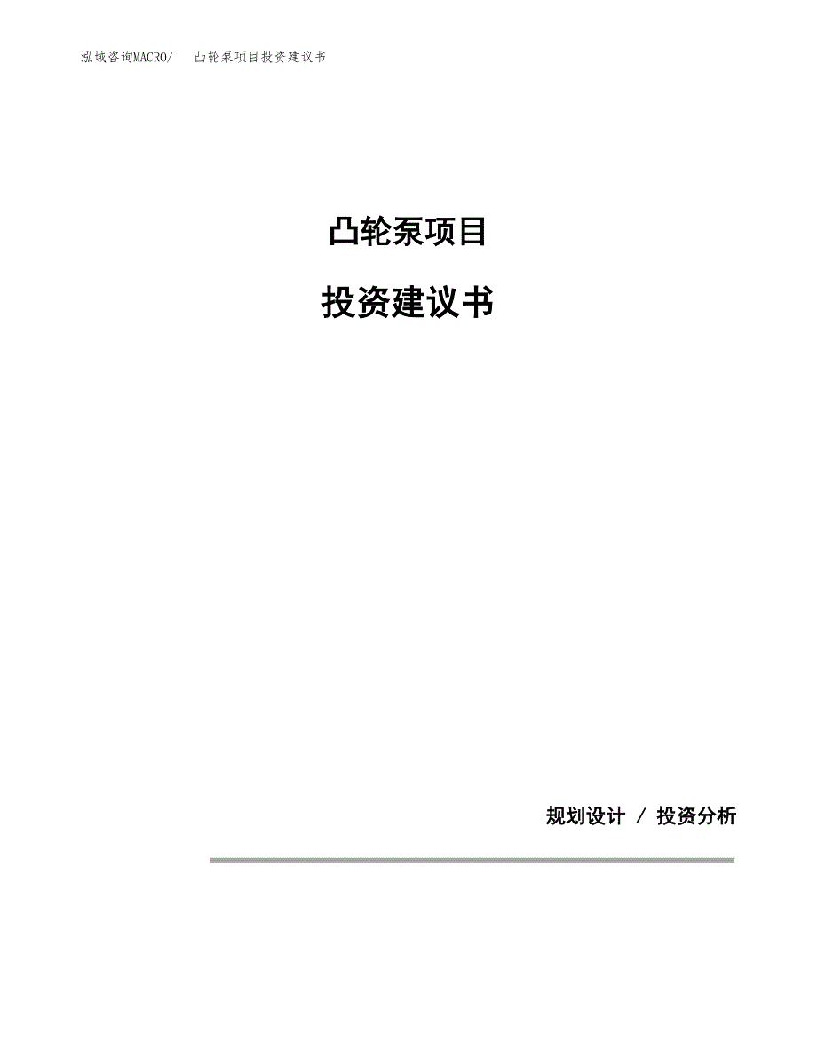凸轮泵项目投资建议书(总投资6000万元)_第1页
