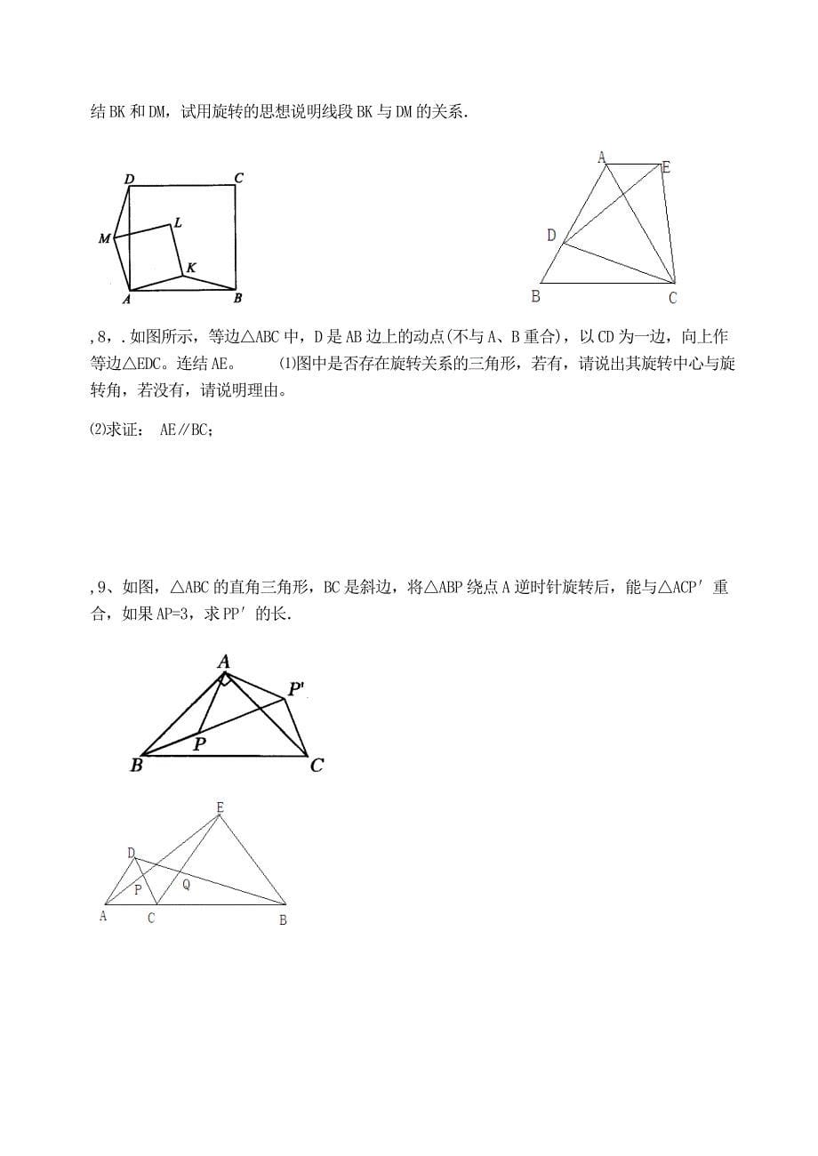 图形的旋转测试题(含答案).doc_第5页