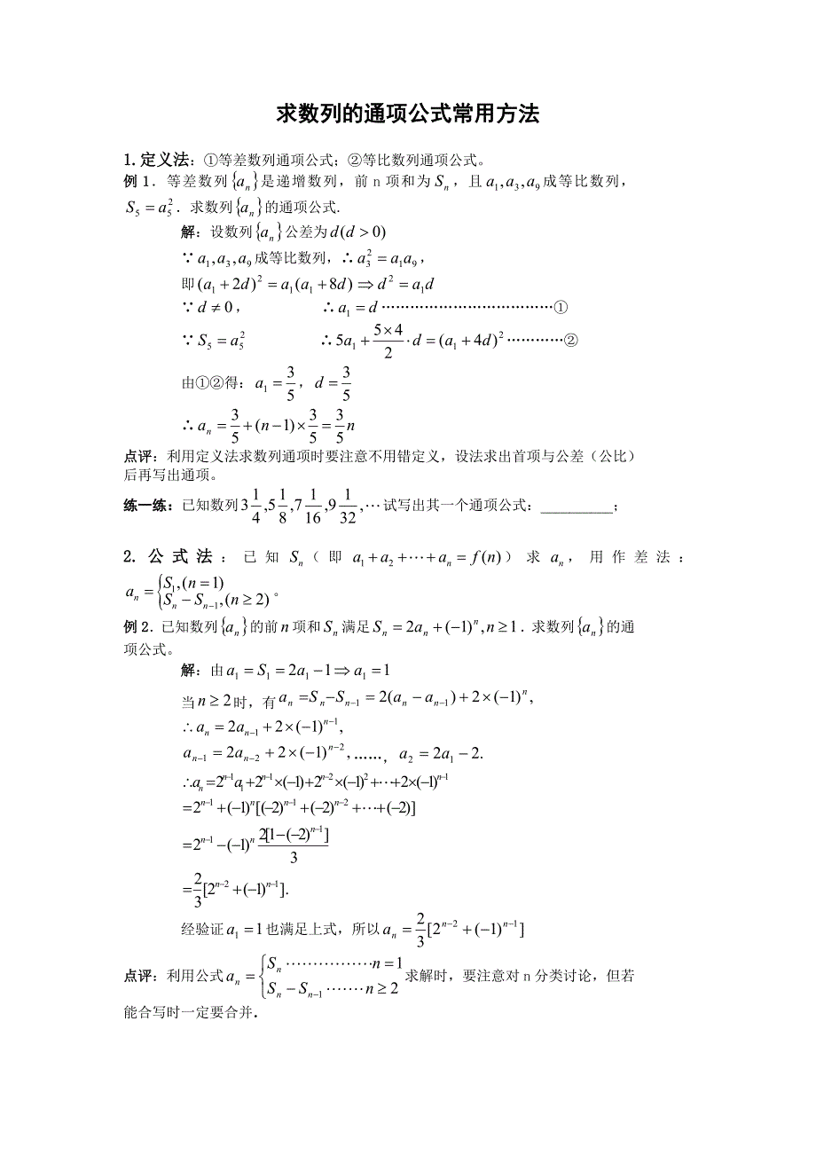 求数列通项公式的常用方法 教案 例题 习题_第1页