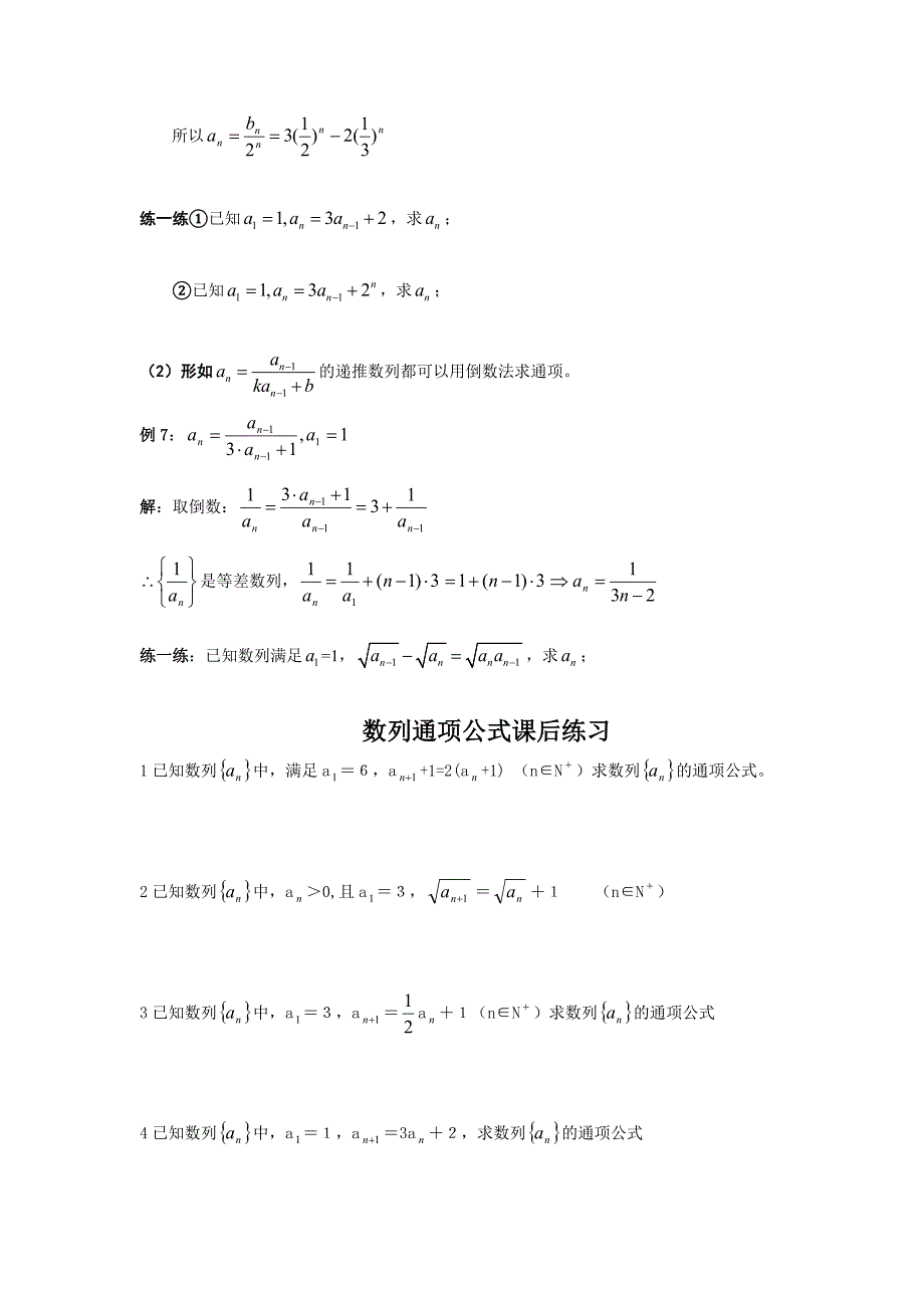 求数列通项公式的常用方法 教案 例题 习题_第4页