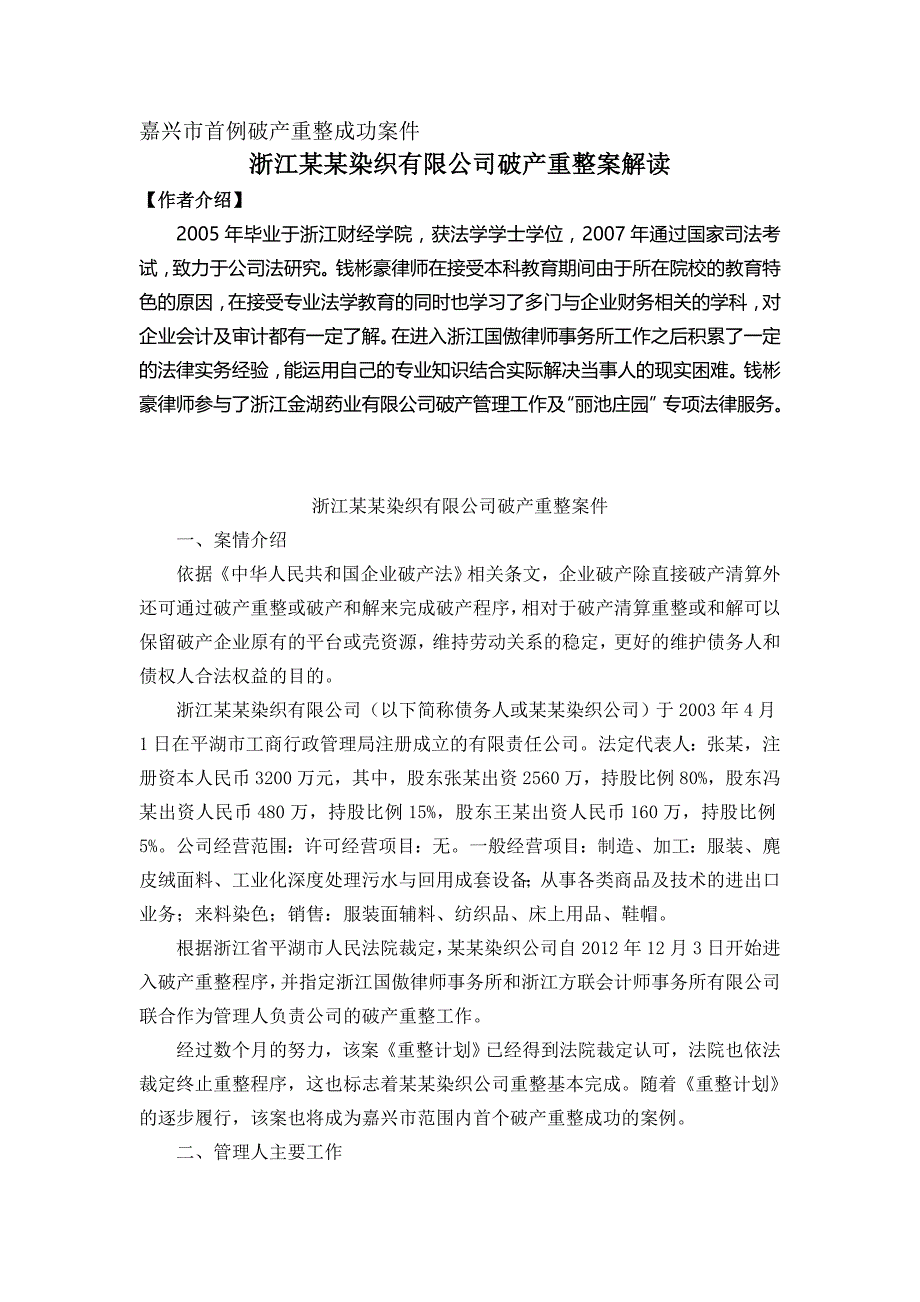 浙江七彩凤染织有限公司破产重整案履职情况-浙江国傲律师事务所_第1页