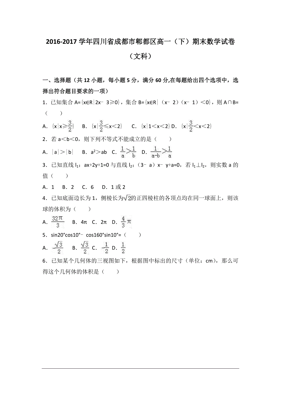 成都市郫都区2016-2017年度高一下期末数学试题(文科)_第1页