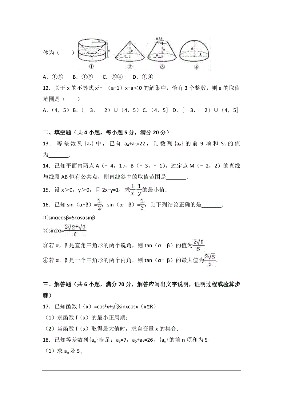 成都市郫都区2016-2017年度高一下期末数学试题(文科)_第3页