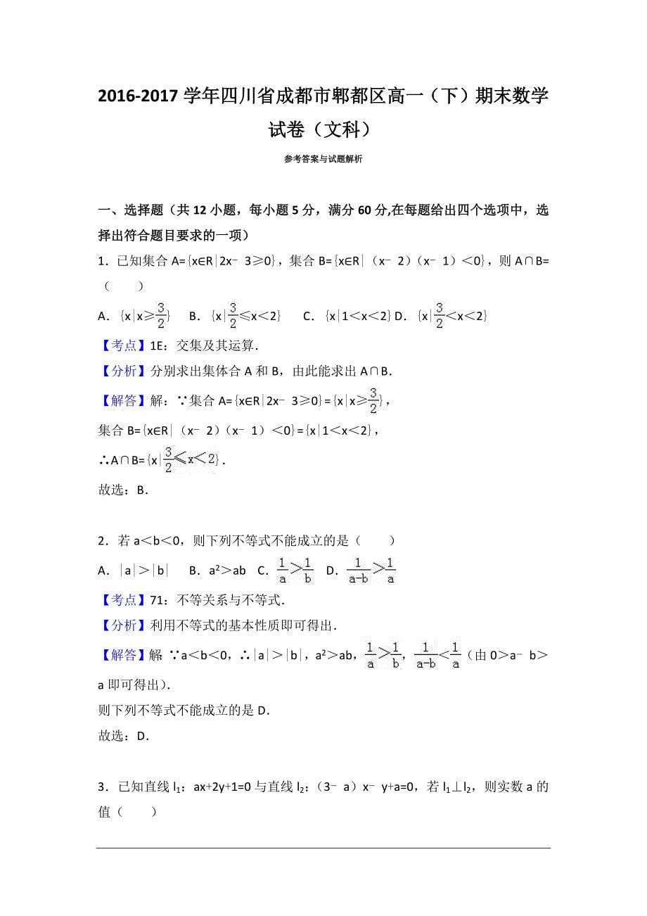 成都市郫都区2016-2017年度高一下期末数学试题(文科)_第5页