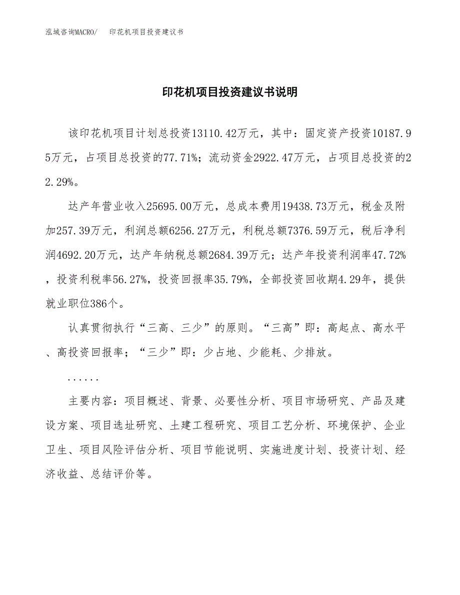 印花机项目投资建议书(总投资13000万元)_第2页