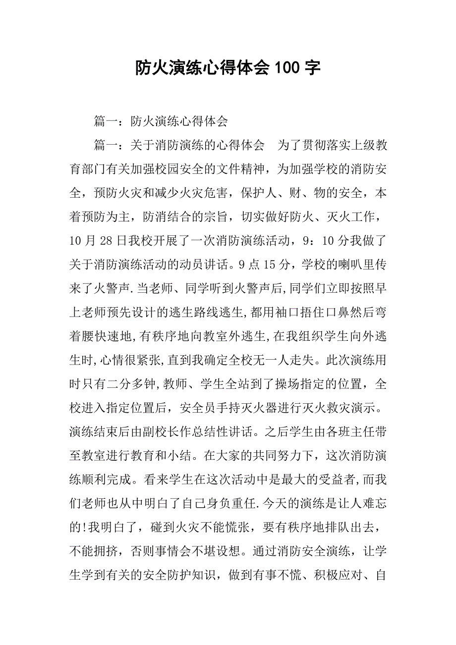 防火演练心得体会100字.doc_第1页