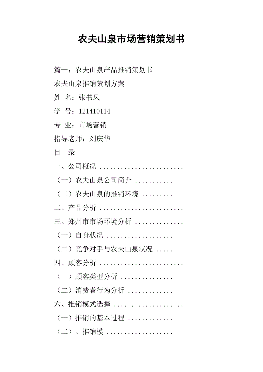 农夫山泉市场营销策划书.doc_第1页