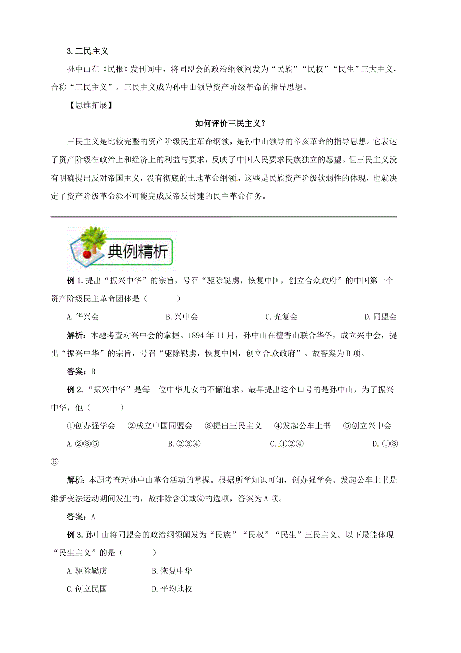 人教部编版八年级历史上册：第8课革命先行者孙中山备课资料知识梳理典例精析拓展阅读_第2页