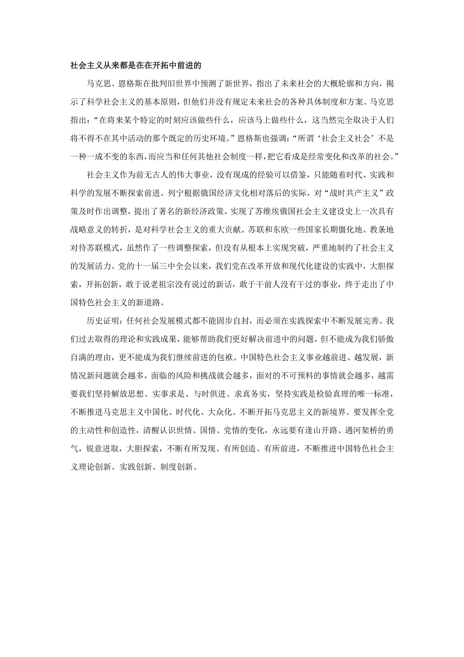 社会主义从来都是在开拓中前进的_第1页