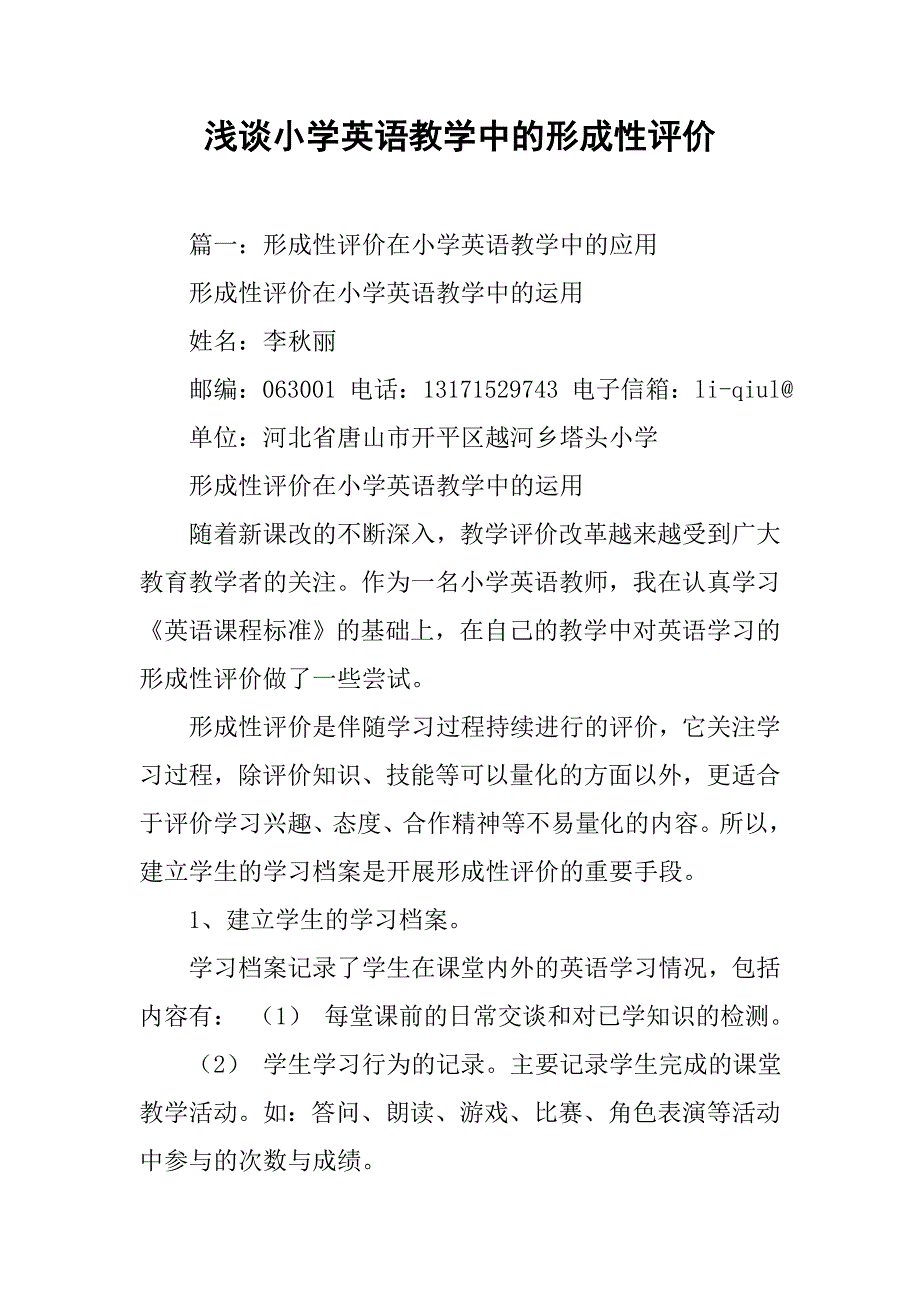 浅谈小学英语教学中的形成性评价.doc_第1页