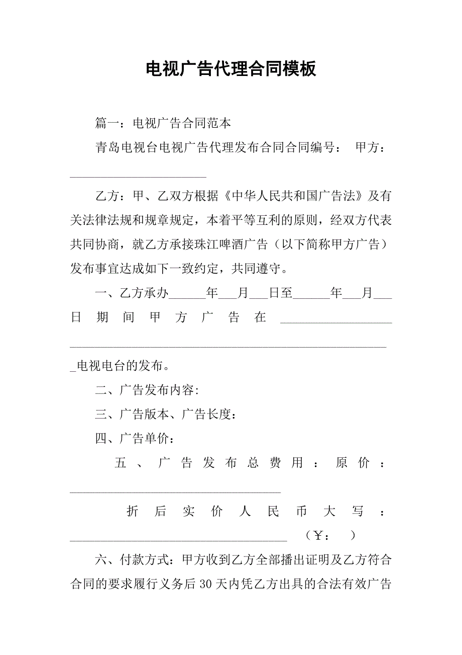 电视广告代理合同模板.doc_第1页