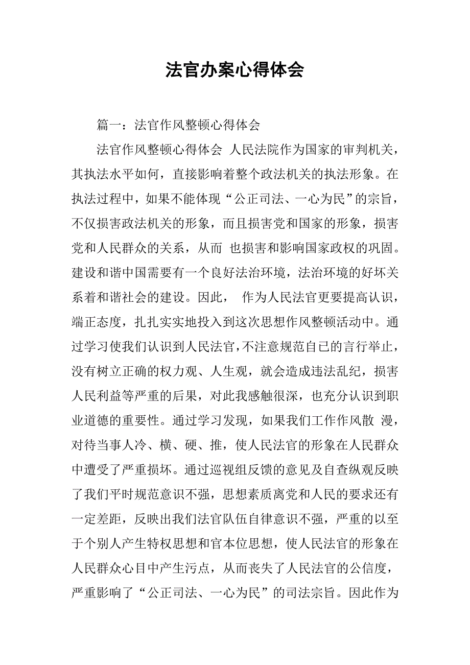 法官办案心得体会.doc_第1页