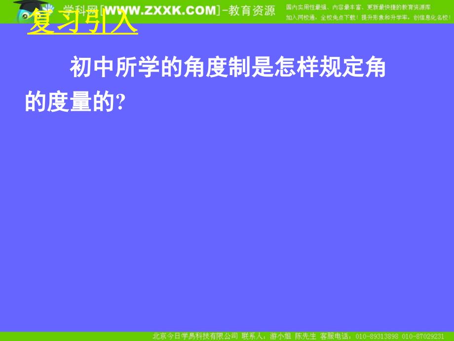 新课标高中数学人教A版必修四全册课件1.1.2弧度制一_第2页